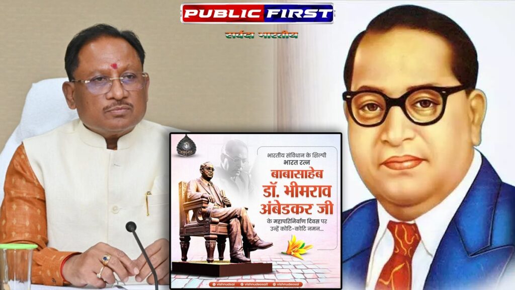 छत्तीसगढ़ : मुख्यमंत्री विष्णुदेव साय ने बाबा साहब डॉ. भीमराव आंबेडकर की पुण्यतिथि पर किया नमन, अतुलनीय योगदान को किया याद।