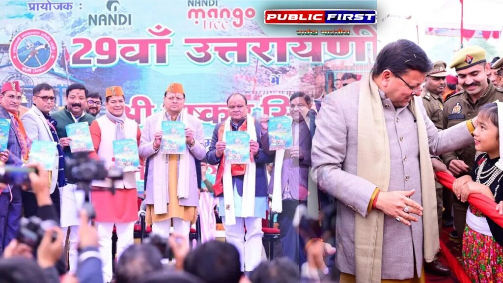 #CMDHAMI | मुख्यमंत्री धामी ने बरेली में किया उत्तरायणी मेले का शुभारंभ, कहा-उत्तराखंड में बड़े पैमाने पर हो रहे हैं संस्कृति और विरासत संरक्षण के काम।