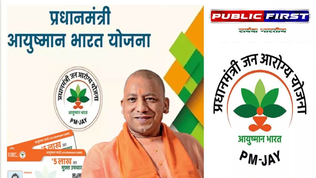 #UPFIRST प्रदेश में आयुष्मान योजना से स्वास्थ्य में क्रांति- सबसे ज्यादा अस्पताल सूचीबद्ध