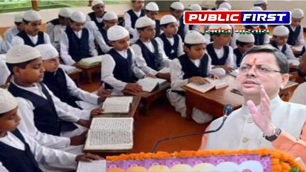 #CMDHAMI | उत्तराखंड में अवैध मदरसों पर एक्शन में सीएम धामी सरकार , बहुत जल्द फंड के कनेक्शन की भी होगी जांच ।