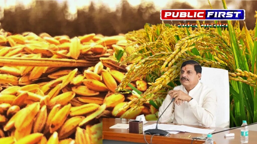 #KISANFIRST।मुख्यमंत्री डॉ.यादव के स्पष्ट निर्देश,किसानों को धान की उपार्जित मूल्य की राशि समय पर मिले।