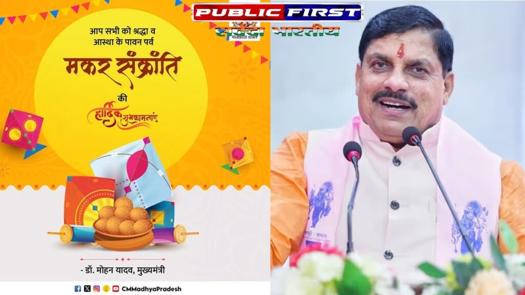 CM मोहन ने प्रदेशवासियों को दी मकर संक्रांति की शुभकामनाएं कहा- भगवान सूर्यदेव आपको आरोग्यता और समृद्धि प्रदान करें