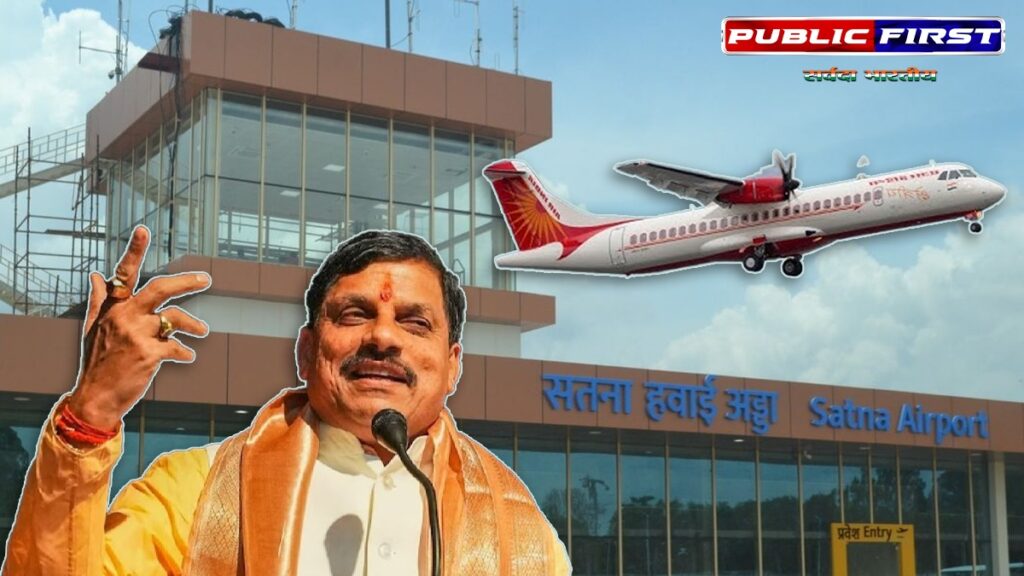 #MP |सतना बनेगा मध्य प्रदेश का सातवां एयरपोर्ट, फरवरी 2025 से होगा ऑपरेशनल|