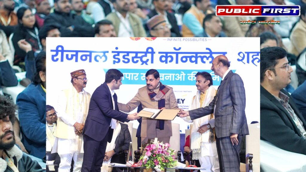 Regional Industry Conclave: शहडोल में करोड़ों के निवेश प्रस्तावों की बौछार, 30 हजार से अधिक का होगा रोजगार सृजन।