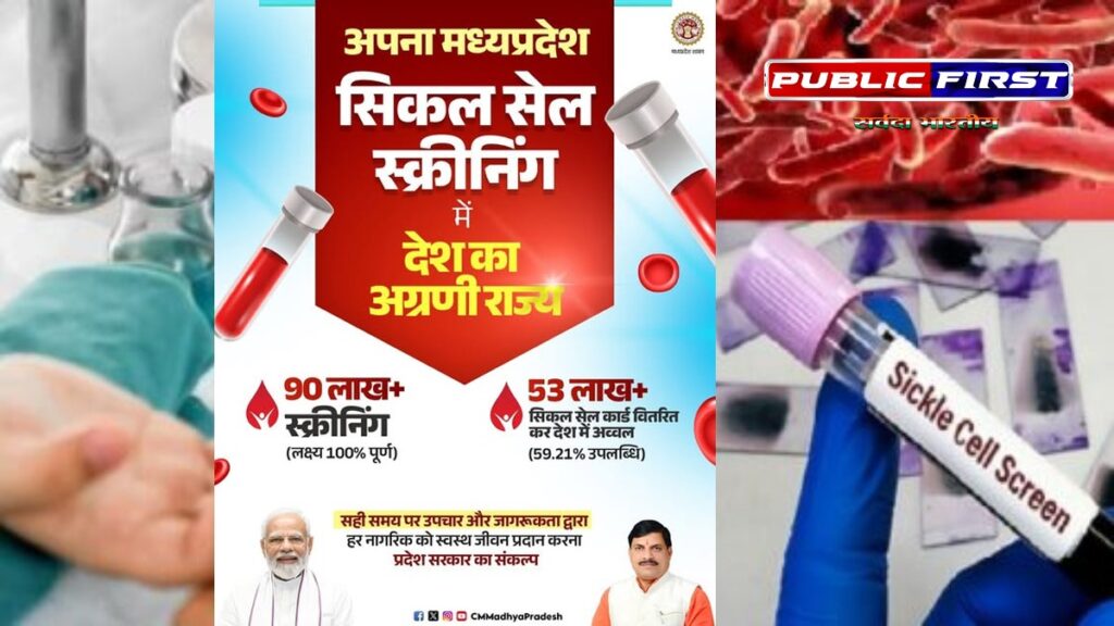 #CMMOHAN |सीएम मोहन के नेतृत्व में, मध्यप्रदेश बना सिकल सेल स्क्रीनिंग में देश का अग्रणी राज्य!