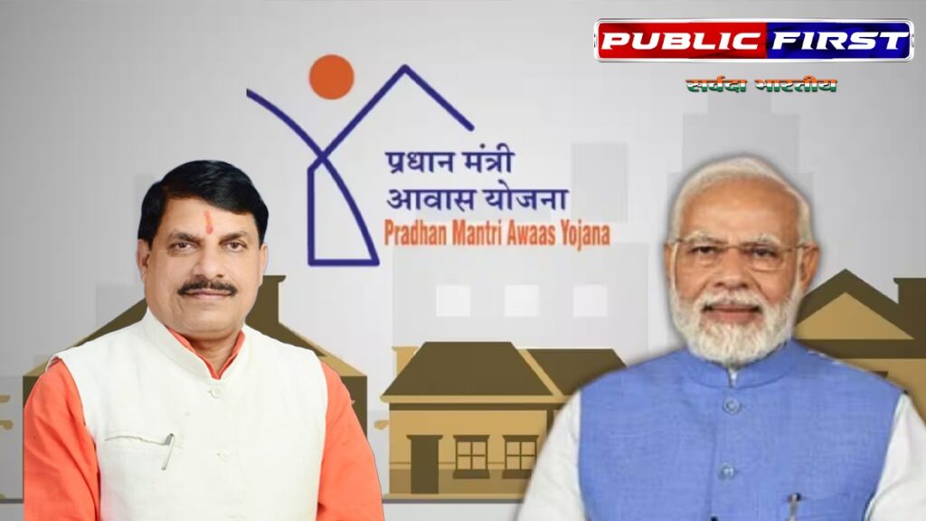 #MPFIRST । प्रधानमंत्री आवास योजना (ग्रामीण) के दूसरे चरण का सर्वे शुरू !