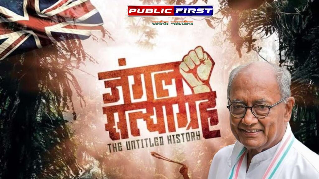 |CM| कांग्रेस-बीजेपी नेताओं को फिल्म दिखाएंगे दिग्विजय सिंह सीएम-वीडी शर्मा को दिया निमंत्रण