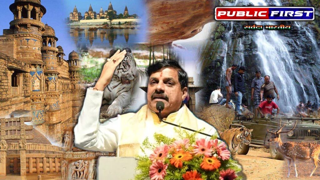 #MPFIRST | पर्यटन के स्वर्णिम युग का आरंभ , विदेशी मैगज़ीन ने भी एमपी को श्रेष्ठ टूरिज्म डेस्टिनेशन माना – सीएम डॉ.मोहन यादव।