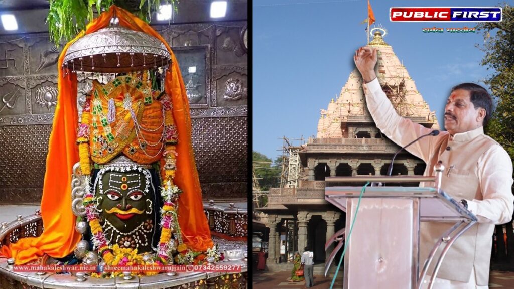 #MPFIRST | महाकाल मंदिर में श्रद्धालुओं के लिए बन रहे 6 नए द्वार, मध्यप्रदेश में विकास संग विरासत का होगा संरक्षण- सीएम डॉ. मोहन यादव।