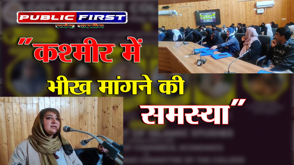#J&K | कश्मीर में बढ़ती भीख की समस्या पर जीडीसी पंपोर में सेमिनार आयोजित