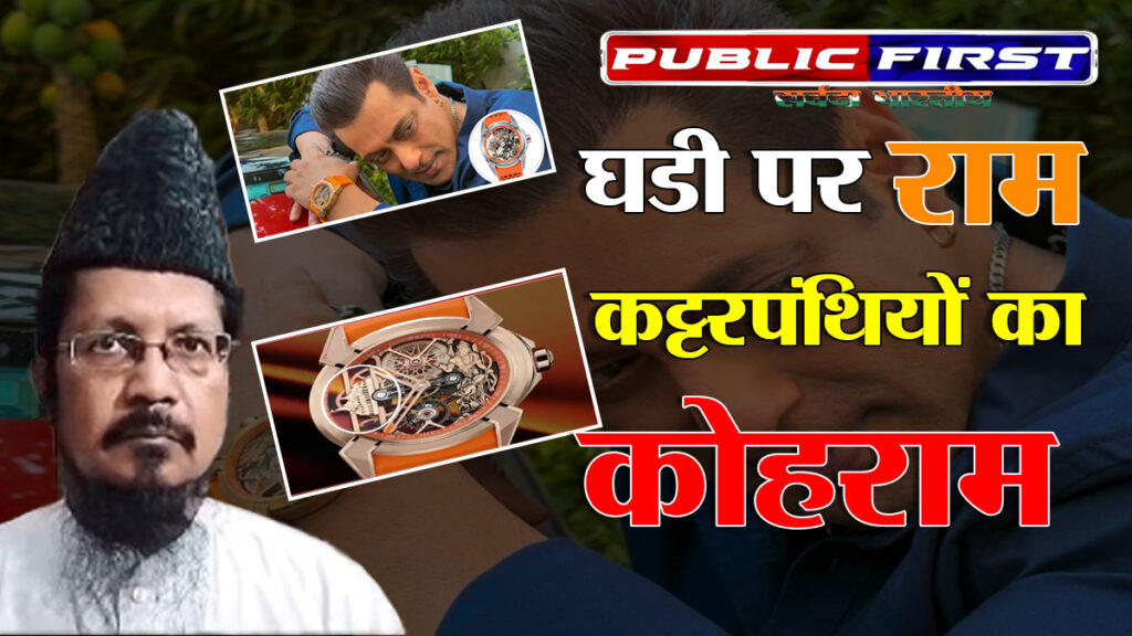 सलमान खान की ‘राम मंदिर’ घड़ी पर विवाद: मौलाना शहाबुद्दीन रजवी की नाराजगी