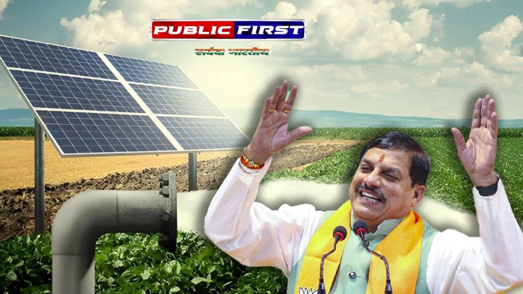 #KISAN FIRST | तीन साल में 30 लाख सोलर पंप देंगी एमपी सरकार – सीएम डॉ. मोहन यादव ।