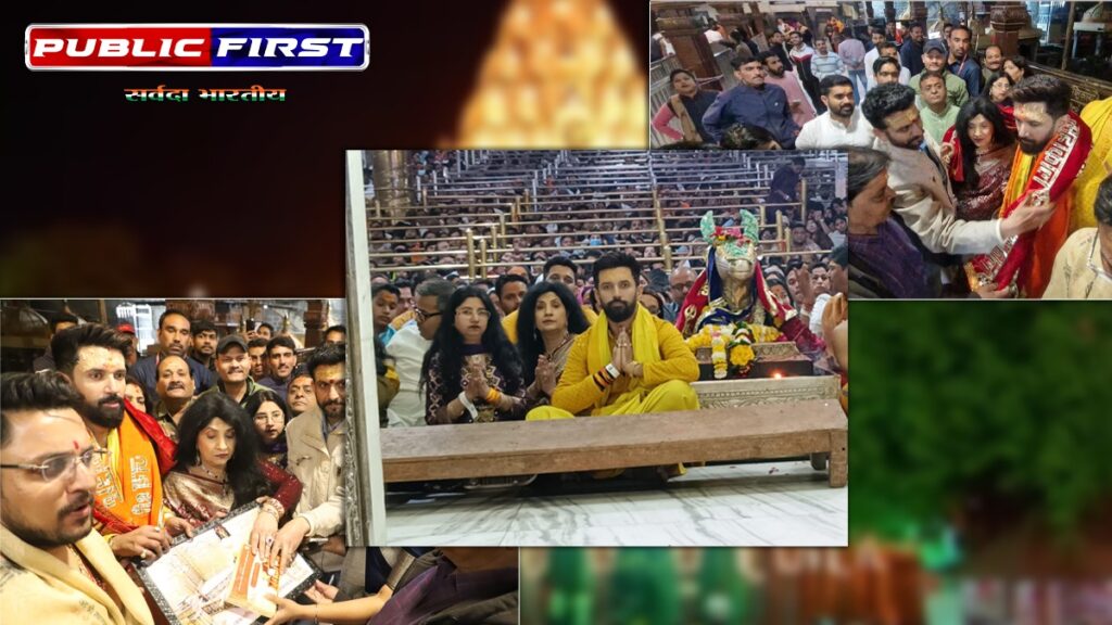 #MAHAKAAL | चिराग़ पासवान ने बाबा महाकाल के किये दर्शन – पीएम मोदी पर दिया बड़ा बयान ।