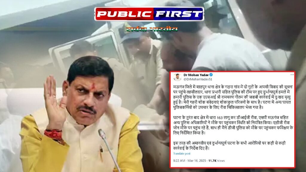 #CRIME | मऊगंज के गड़रा गांव में पुलिस दल पर हमला: मुख्यमंत्री ने दिये कड़ी कार्रवाई के निर्देश।
