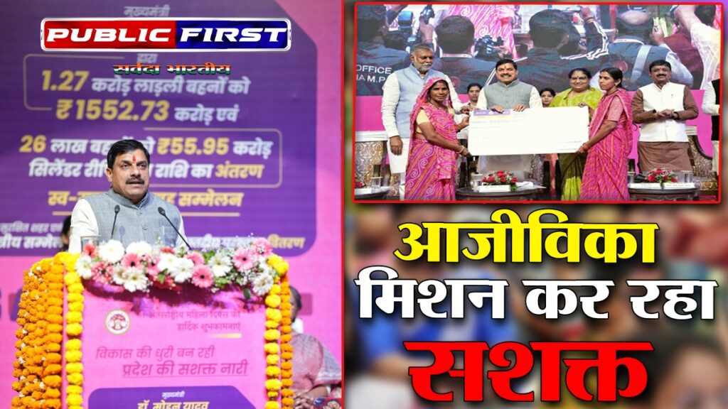 #LADIES FIRST | नारी सशक्तिकरण में ग्रामीण आजीविका मिशन की महत्वपूर्ण भूमिका – सीएम डॉ. मोहन यादव