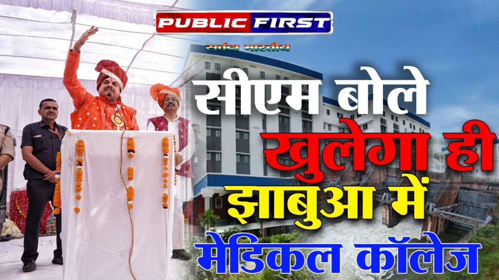 #HEALTH FIRST | झाबुआ में शीघ्र आरंभ होगा मेडिकल कॉलेज: मुख्यमंत्री डॉ. मोहन यादव