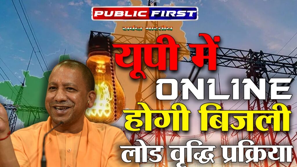 #UP FIRST | यूपी में अब ऑनलाइन होगी बिजली लोड वृद्धि प्रक्रिया – CM योगी |