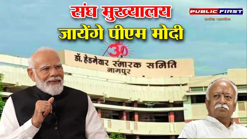 #RSS | प्रधानमंत्री नरेंद्र मोदी का 30 मार्च को संघ मुख्यालय का दौरा |