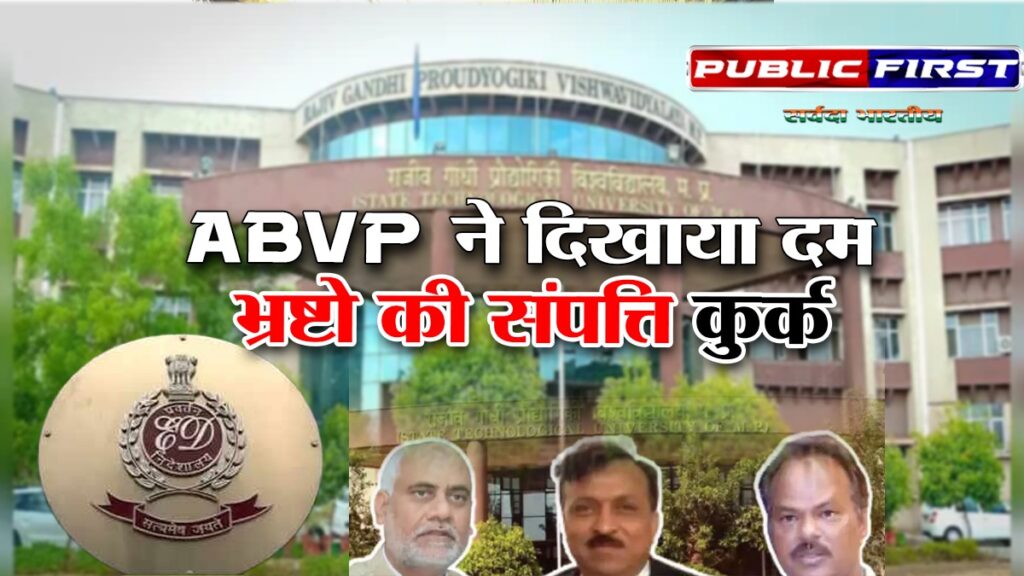 #RGPV | ABVP के आंदोलन के बाद आरजीपीवी भ्रष्टाचार मामले में ED की बड़ी कार्रवाई, 10.77 करोड़ की संपत्ति कुर्क