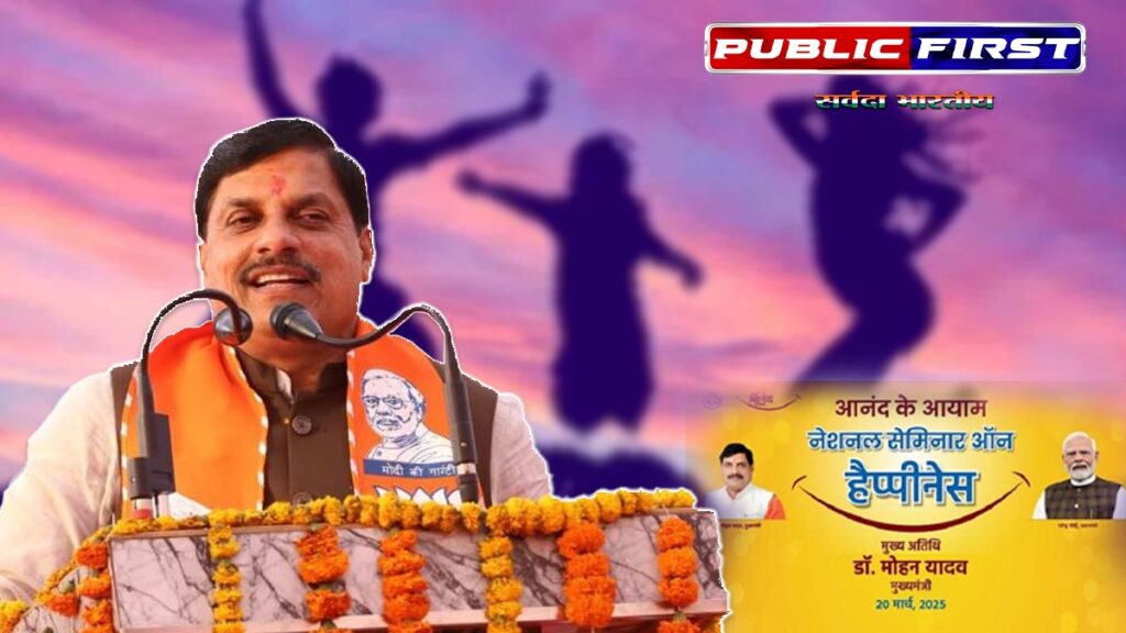 #ANAND | नेशनल सेमिनार ऑन हैप्पीनेस: मुख्यमंत्री डॉ. मोहन यादव होंगे शामिल ।