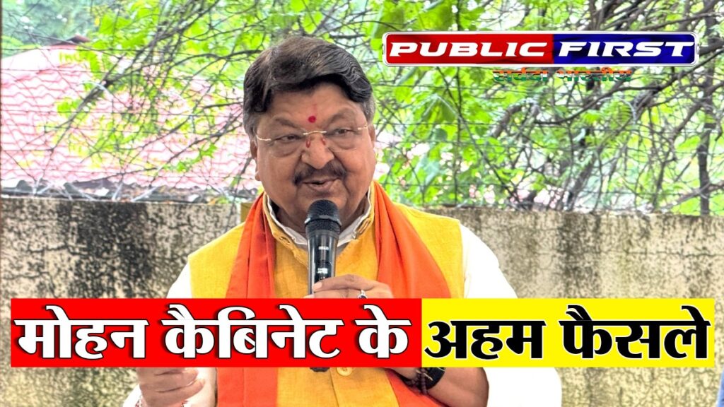 #MP FIRST | मोहन कैबिनेट के अहम फैसले, कैबिनेट मंत्री कैलाश विजयवर्गीय ने दी जानकारी