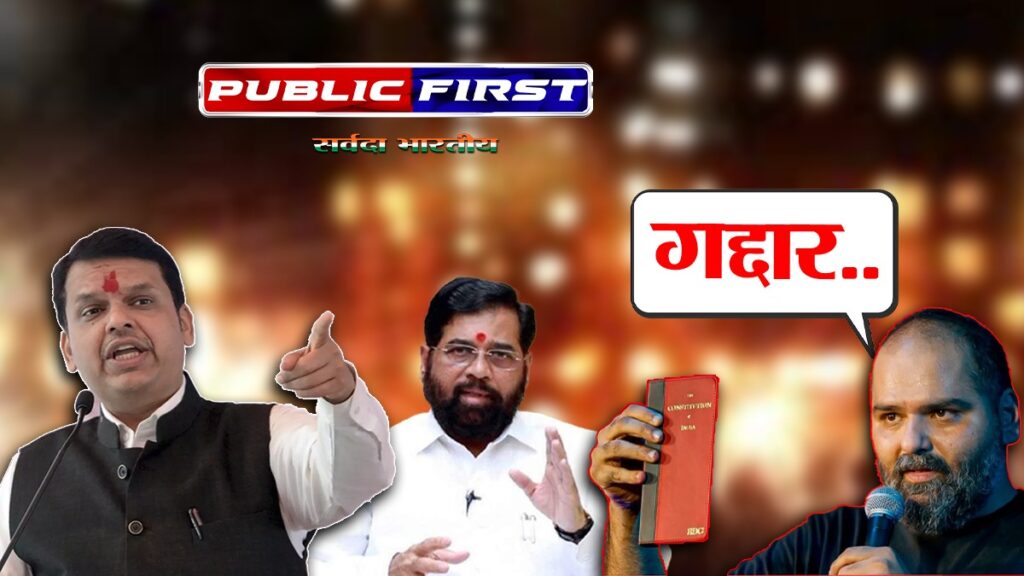 #KAMRA | कॉमेडियन कुणाल कामरा पर होगी कड़ी कार्रवाई – महाराष्ट्र के मुख्यमंत्री फडणवीस ।