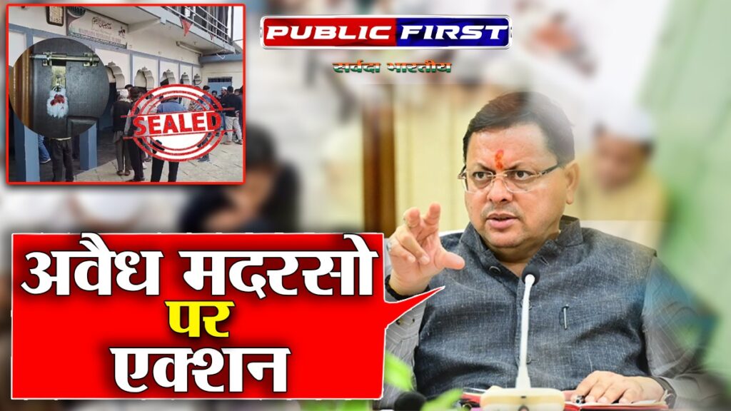 #UTTRAKHAND | अवैध मदरसों पर एक्शन – सील करने की कार्रवाई ।