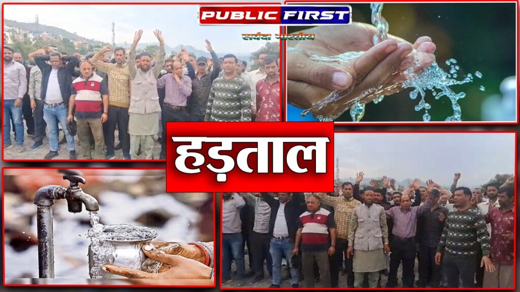 #j&k”जल शक्ति विभाग के कैजुअल कर्मचारियों की कलम बंद हड़ताल!”