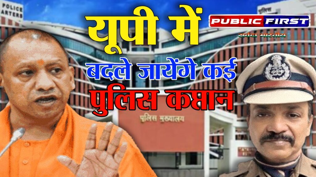 #UPPOLICE | उत्तर प्रदेश में कई जिलों के बदले जायेंगे पुलिस कप्तान – जानिए पूरी ख़बर ।
