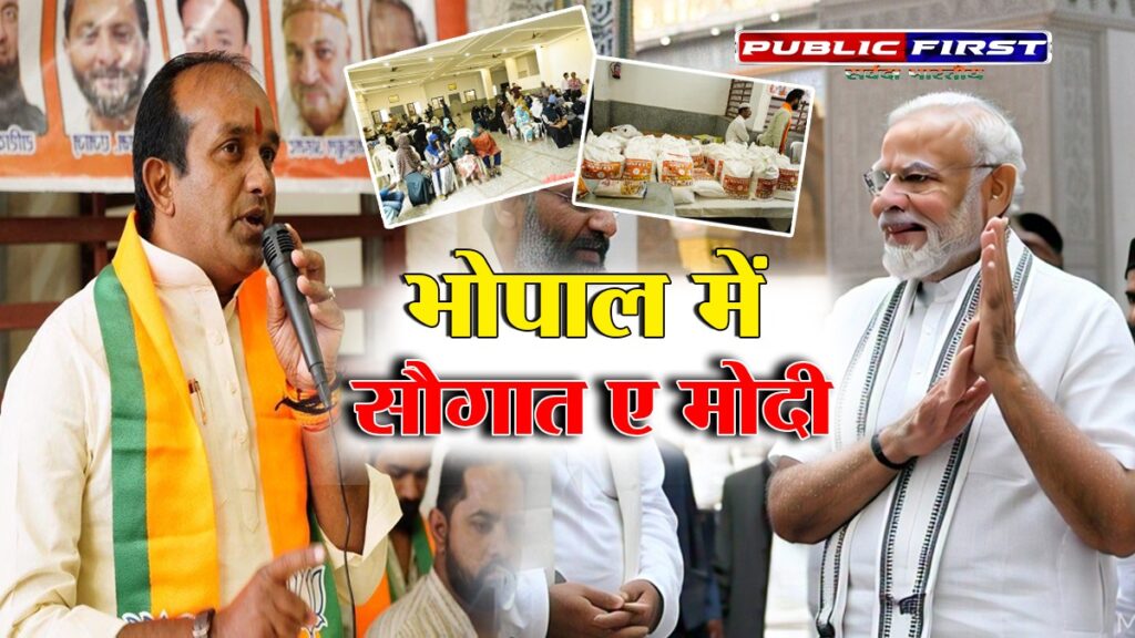 #MODI | भोपाल में ‘सौगात-ए-मोदी’: गरीब अल्पसंख्यक परिवारों को राशन किट वितरण का भव्य आयोजन