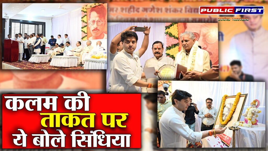 #SCINDIA | कलम की ताक़त तलवार से ज्यादा – ज्योतिरादित्य सिंधिया ।
