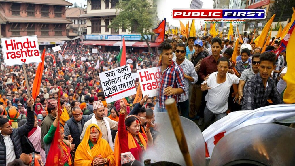 #NEPAL | नेपाल को फिर हिंदू राष्ट्र बनाने सड़कों पर उतरे लोग । ज़बर्दस्त प्रदर्शन ।