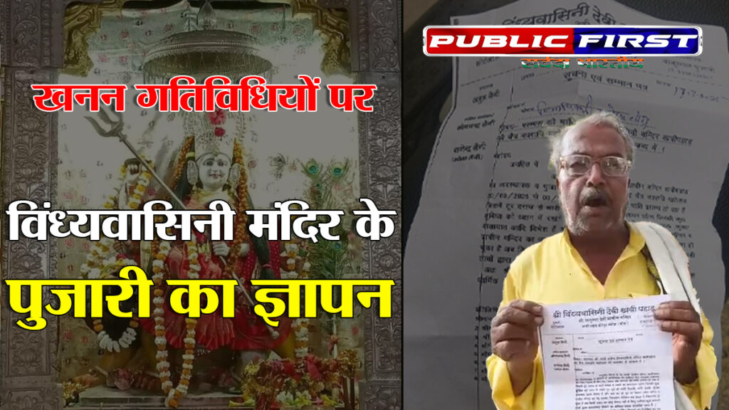 श्री विंध्यवासिनी देवी मंदिर के पुजारी ने खनन गतिविधियों को लेकर जिलाधिकारी को सौंपा ज्ञापन