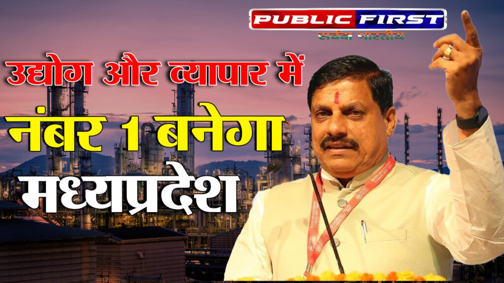 #MPFIRST | उद्योग और व्यापार में नंबर 1 बनेगा मध्यप्रदेश- मुख्यमंत्री डॉ. मोहन यादव ।