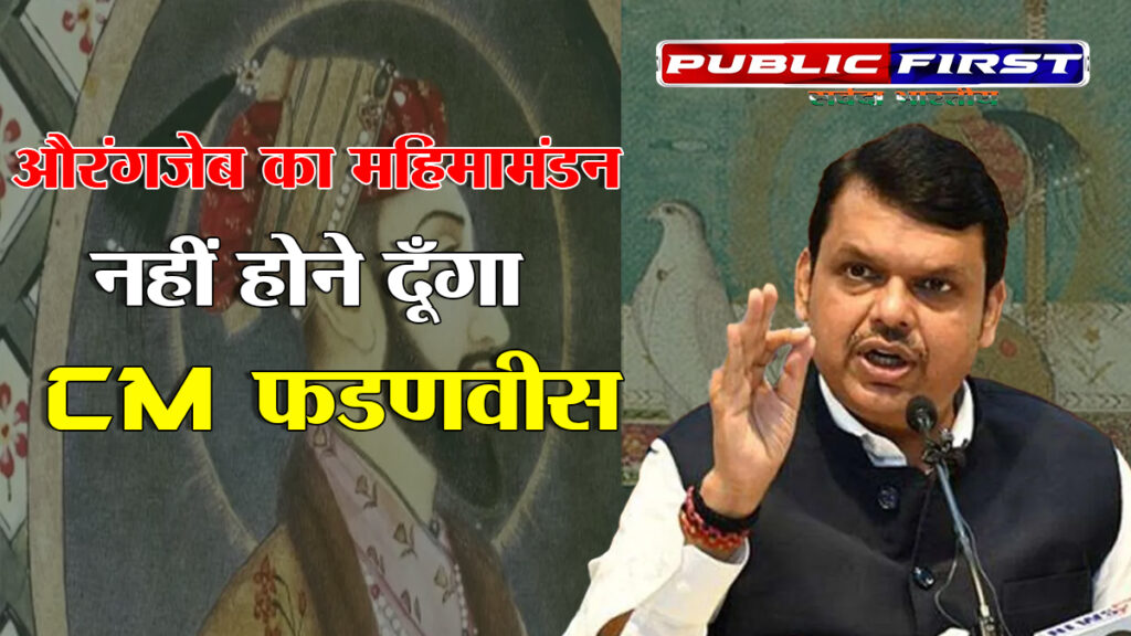 सीएम देवेंद्र फडणवीस का बड़ा बयान, औरंगजेब का महिमामंडन नहीं होने देंगे