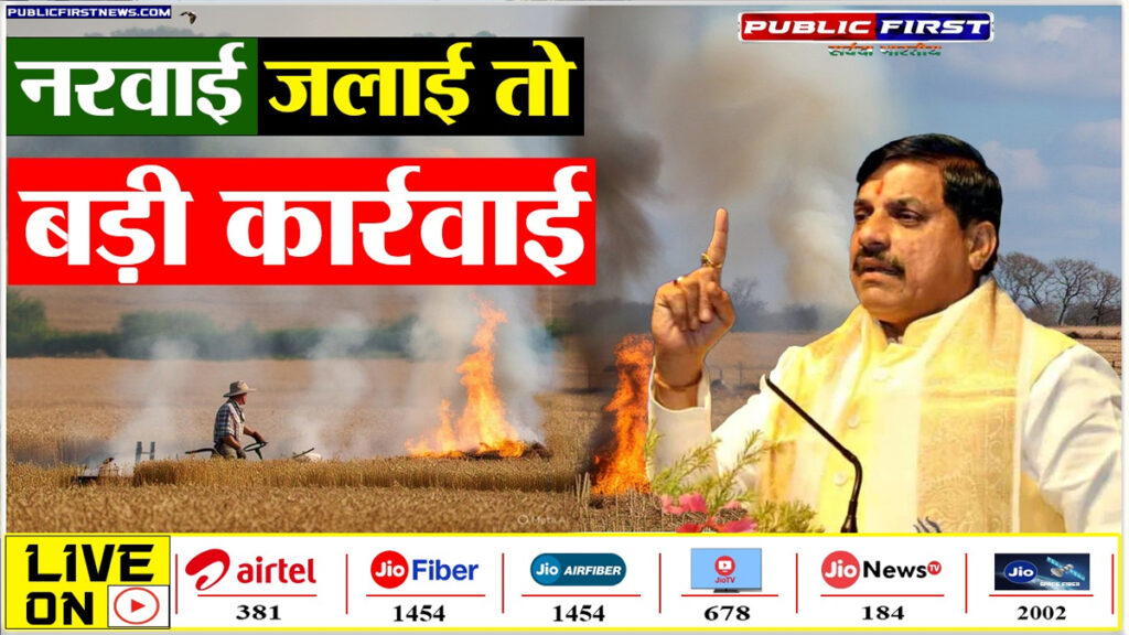 #KISAN FIRST | मप्र के मुख्यमंत्री डॉ. मोहन यादव का बड़ा निर्णय: खेत में नरवाई जलाने पर नहीं मिलेगा MSP और योजना का लाभ