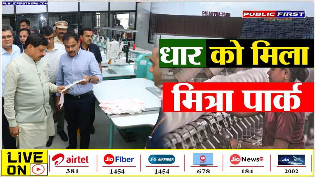 #PMMITRA | धार को मिला पीएम मित्रा पार्क, 3 लाख रोजगार के अवसर ।