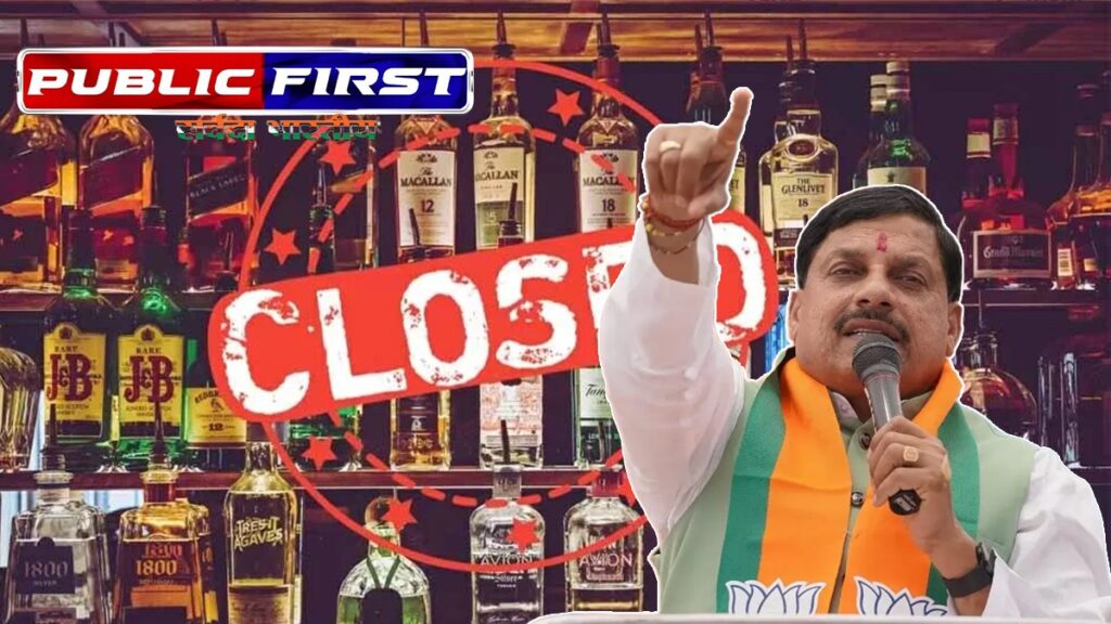 #LIQUOR BAN | आज 1 अप्रैल से एमपी के 19 स्थानो पर शराब दुकानें बंद ।