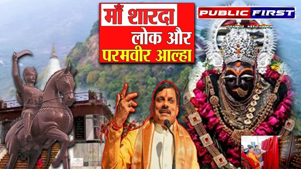 #MAIHAR : मैहर में बनेगा माँ शारदा लोक – परमवीर आल्हा का 1300वें जन्मवर्ष पूरे साल मनेगा । जानिये ।