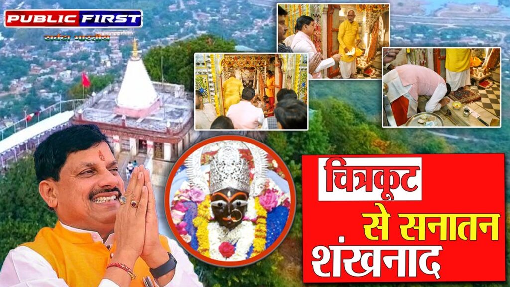 #SANATAN FIRST | चित्रकूट: सिर्फ तीर्थ नहीं, सनातन चेतना का केंद्र — सीएम मोहन यादव |
