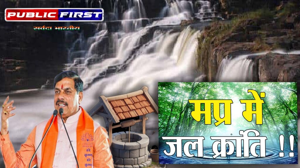 #CAMPAIGN | “MP में जल क्रांति की शुरुआत: 1 लाख कुएं होंगे रिचार्ज | जानिए कैसे ?।
