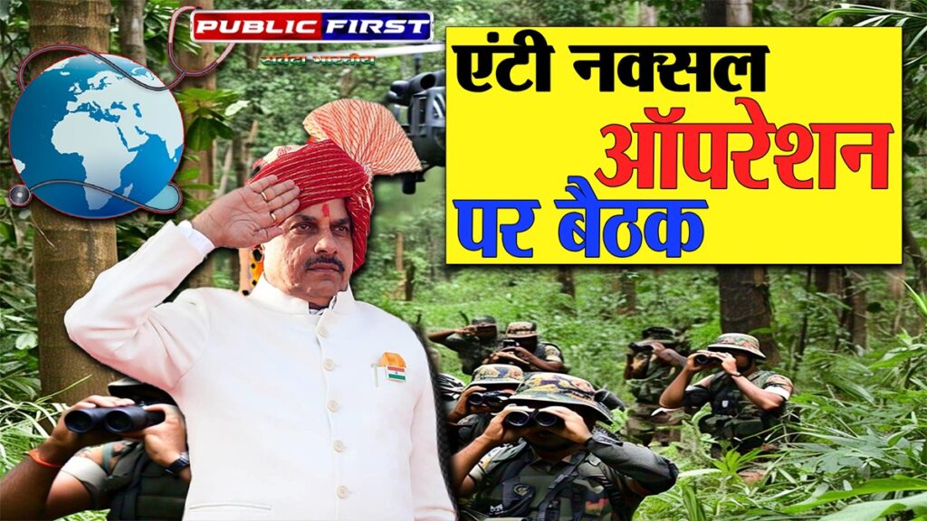 #CM MOHAN | आज एंटी नक्सल अभियान की समीक्षा करेंगे मुख्यमंत्री । जानिए पूरे कार्यक्रम ।