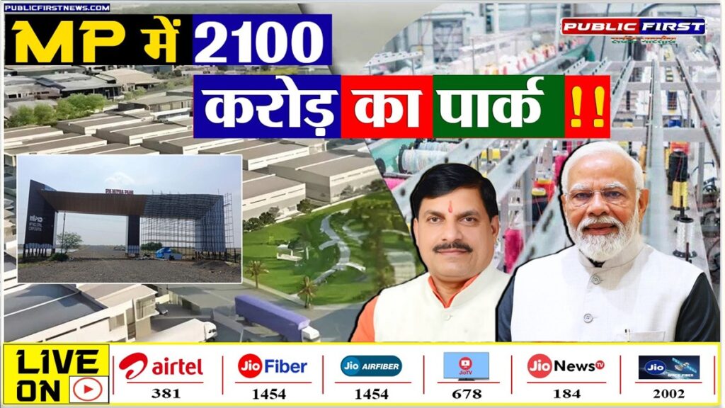 #EXCLUSIVE | MP में बनेगा देश का पहला ‘PM मित्रा टेक्सटाइल पार्क’ । 2100 करोड़ से टेक्सटाइल क्रांति ।