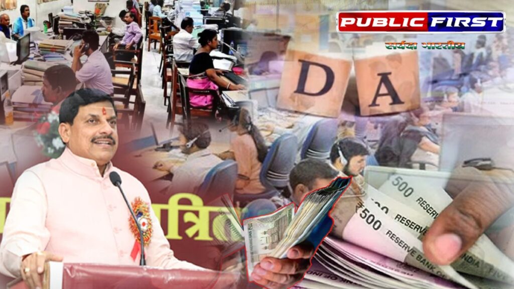 #MP | शासकीय कर्मचारियों को महंगाई भत्ते का बड़ा तोहफा – CM मोहन का बड़ा ऐलान ।