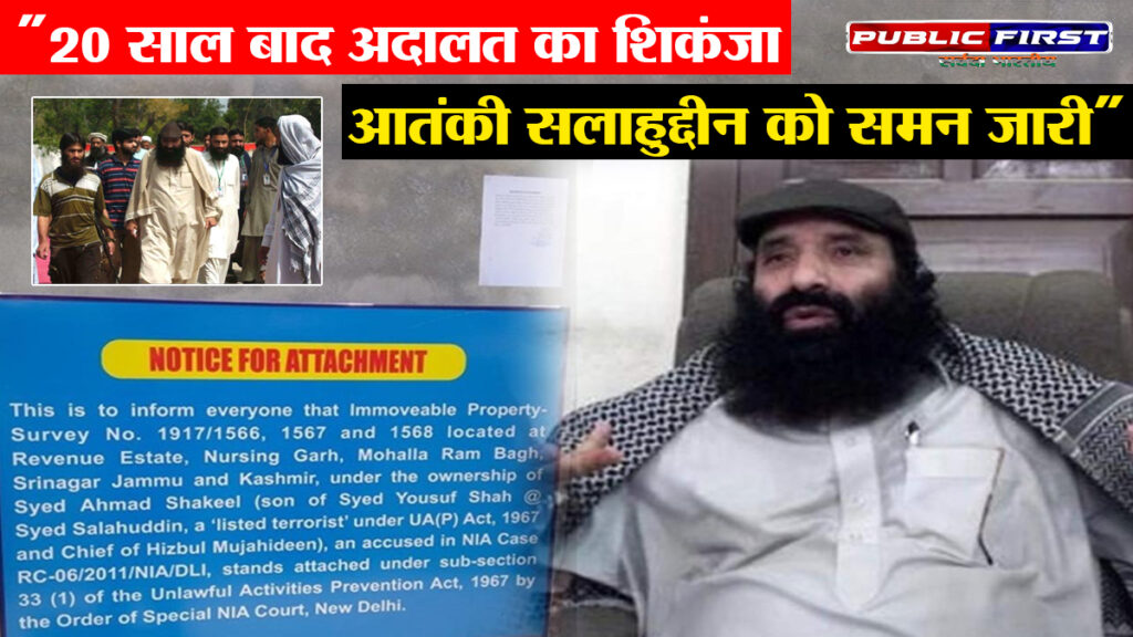 #BREAKING NEWS | 20 साल से फरार आतंकी सैयद सलाहुद्दीन को बडगाम कोर्ट का समन – अब कानून के शिकंजे में ‘जिहाद का जनरल’” |