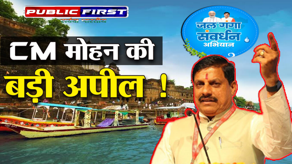 #SAVE WATER | “CM मोहन यादव: जनता की ताकत, जल संवर्धन का अभियान” |