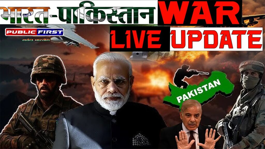 #WAR | भारत-पाकिस्तान वॉर LIVE UPDATE “