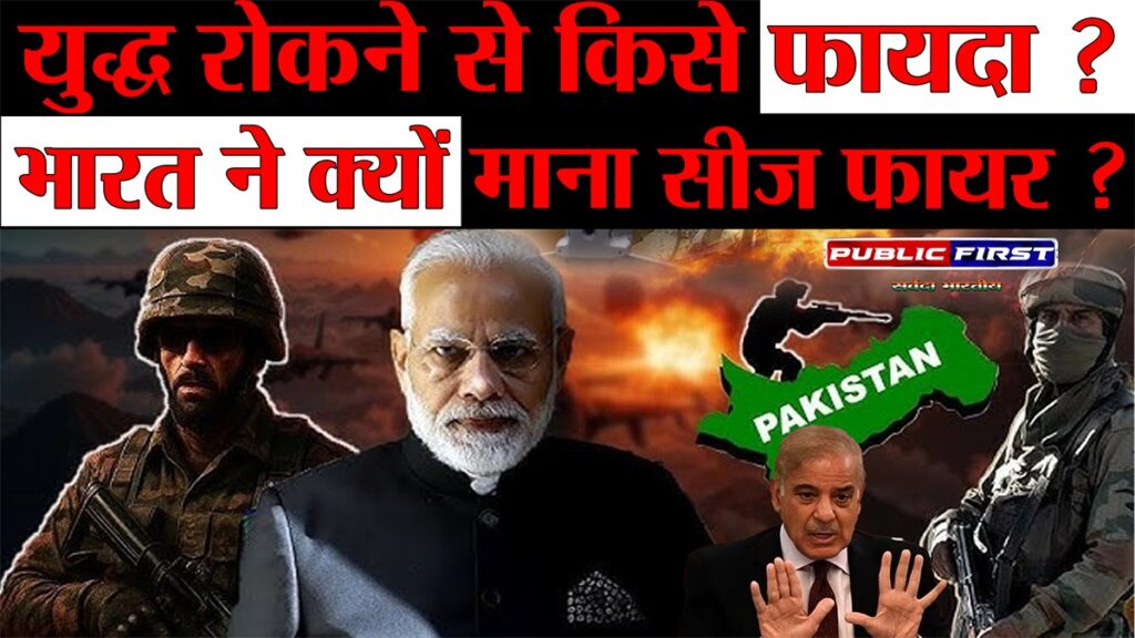 #CEASEFIRE | सीजफायर से किसे ज्यादा फायदा ?