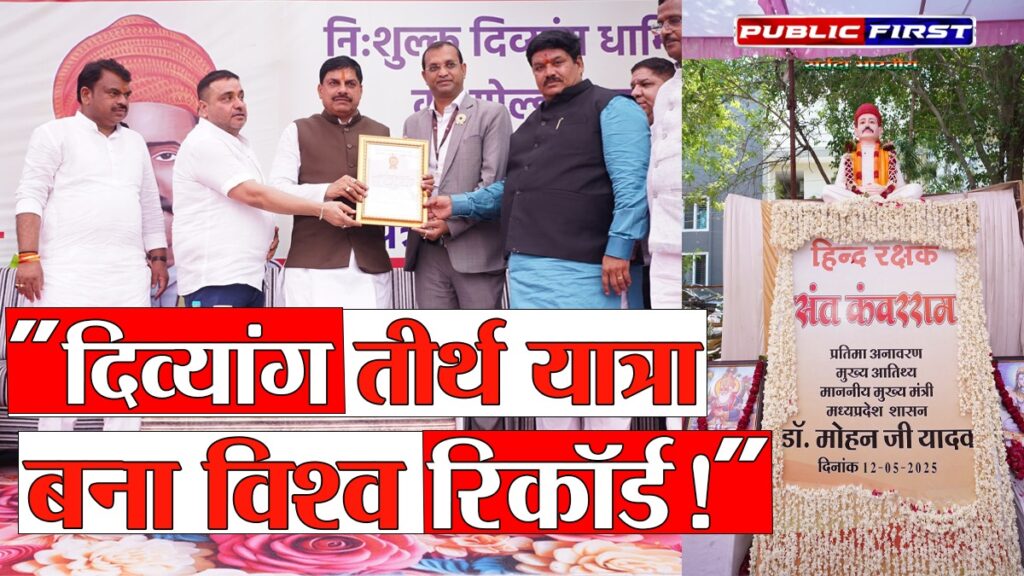 #MP FIRST | “47 दिव्यांगों की हवाई यात्रा बनी विश्व रिकॉर्ड, सीएम मोहन यादव ने किया सम्मान”