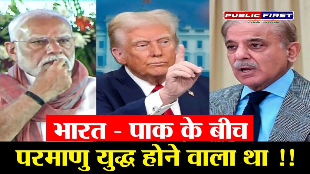 अमेरिकी राष्ट्रपति डोनाल्ड ट्रंप का बड़ा दावा — “हमने भारत-पाक परमाणु युद्ध रुकवाया!”